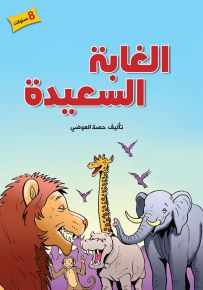 الغابة السعيدة