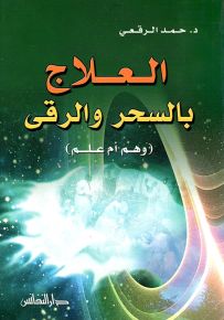 العلاج بالسحر والرقى (وهم أم علم)