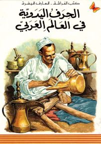 الحرف اليدوية في العالم العربي - سلسلة المعارف الميسرة المرحلة الثانية