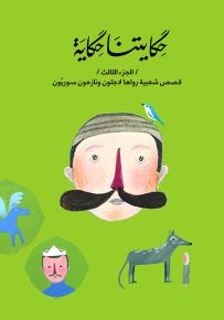 حكايتنا حكاية - الجزء الثالث - قصص شعبيه رواها لاجئون ونازحون سوريون عربي وإنجليزي