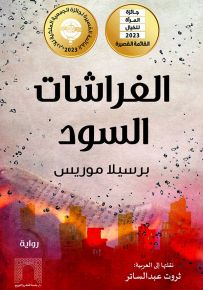 الفراشات السود