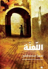 اللعنة