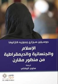 الإسلام والجنسانية والديمقراطية من منظور مقارن