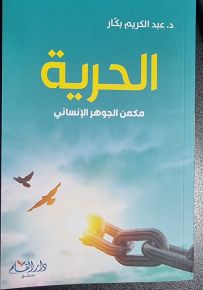 الحرية