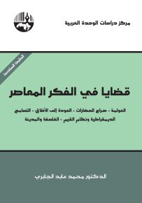 قضايا في الفكر المعاصر: العولمة - صراع الحضارات - العودة إلى الأخلاق - التسامح - الديمقراطية ونظام القيم - الفلسفة والمدينة