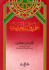 علم زوائد الحديث