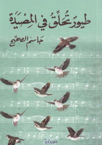 طيور تحلق في المصيدة