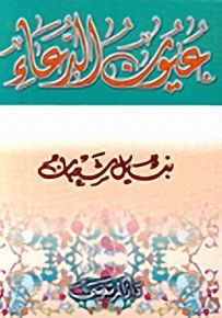عيون الدعاء