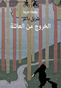 الخروج من العائلة