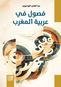 فصول في عربية المغرب