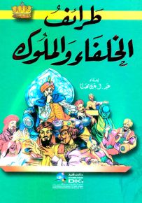 طرائف الخلفاء والملوك - لونان