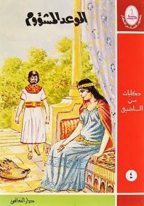 الموعد المشؤوم