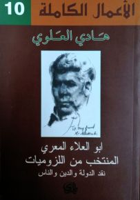 أبو العلاء المعري المنتخب من اللزوميات نقد الدولة والدين والناس
