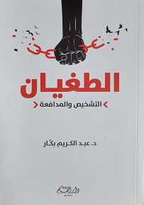 الطغيان : التشخيص والمدافعة