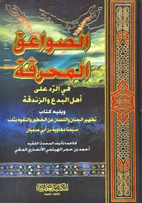 الصواعق المحرقة في الرد على أهل البدع والزندقة