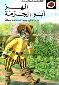 الهر أبو الجزمة - سلسلة الحكايات المحبوبة