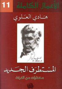 المستطرف الجديد - مختارات من التراث