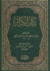 كتاب الكبائر