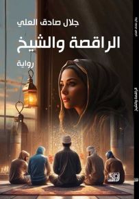 الراقصة والشيخ