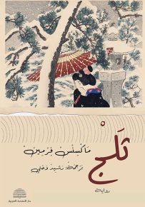 ثلج