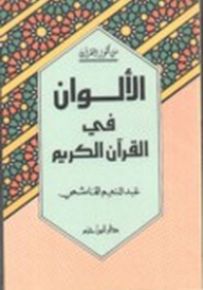 الألوان في القرآن الكريم