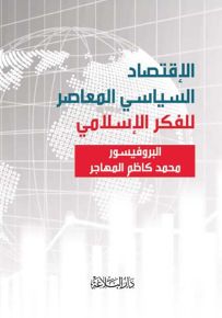 الإقتصاد السياسي المعاصر للفكر الإسلامي