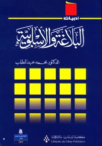 البلاغة والأسلوبية - سلسلة أدبيات
