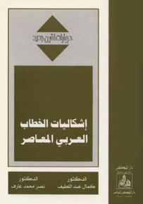 إشكاليات الخطاب العربي المعاصر - سلسلة حوارات لقرن جديد