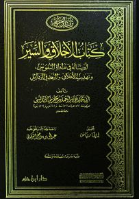 كتاب الأخلاق والسير