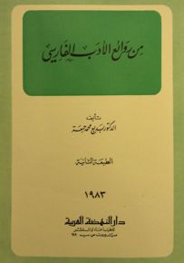 من روائع الأدب الفارسي