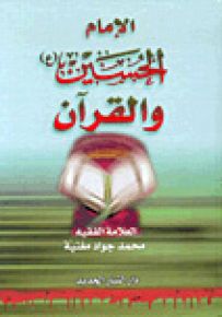 الإمام الحسين والقرآن