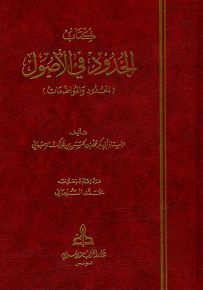 كتاب الحدود في الأصول