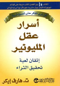 أسرار عقل المليونير ؛ إتقان لعبة تحقيق الثراء