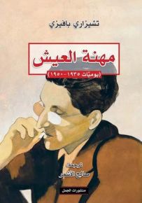 مهنة العيش : يوميات 1935 - 1950
