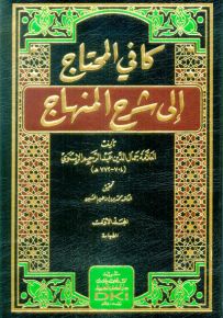كافي المحتاج إلى شرح المنهاج ومعه السراج الوهاج للزركشي وهو تكملة كافي المحتاج - شموا