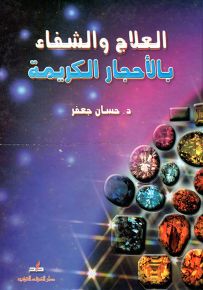 العلاج والشفاء بالأحجار الكريمة