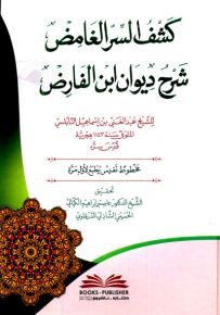 كشف السر الغامض : شرح ديوان ابن الفارض