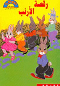 رقصة الأرنب