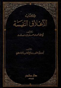 الأعلاق النفيسة ويليه كتاب البلدان