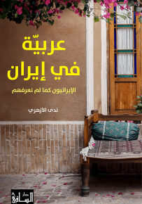 عربية في إيران : الإيرانيون كما لم نعرفهم