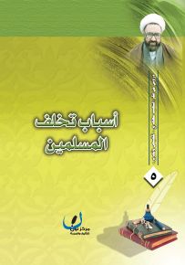 أسباب تخلف المسلمين - سلسلة دروس من فكر الشهيد مطهري