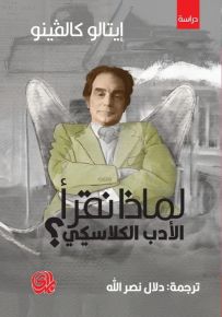 لماذا نقرأ الأدب الكلاسيكي؟