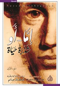 إما أو - شذرة حياة