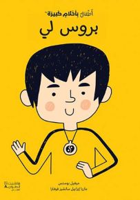 بروس لي - سلسلة أطفال بأحلام كبيرة