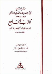 شرح الشيخ أبي بكر الأبهري البغدادي المالكي لكتاب الجامع لعبدالله بن عبد الحكم المصري المالكي