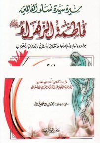 سيرة سيدة نساء العالمين فاطمة الزهراء عليها السلام، من ولادتها إلى شهادتها وأسمائها وألقابها وفضائلها ومعجزاتها