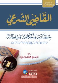 القاضي الشرعي : حصانته وأحكامه وسلطاته
