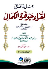 حل الأقفال لقراء جوهرة الكمال للإمام الغوث سيدي أحمد التجاني