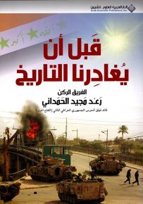 قبل أن يغادرنا التاريخ