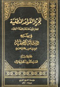 تحرير القواعد المنطقية في شرح الرسالة الشمسية